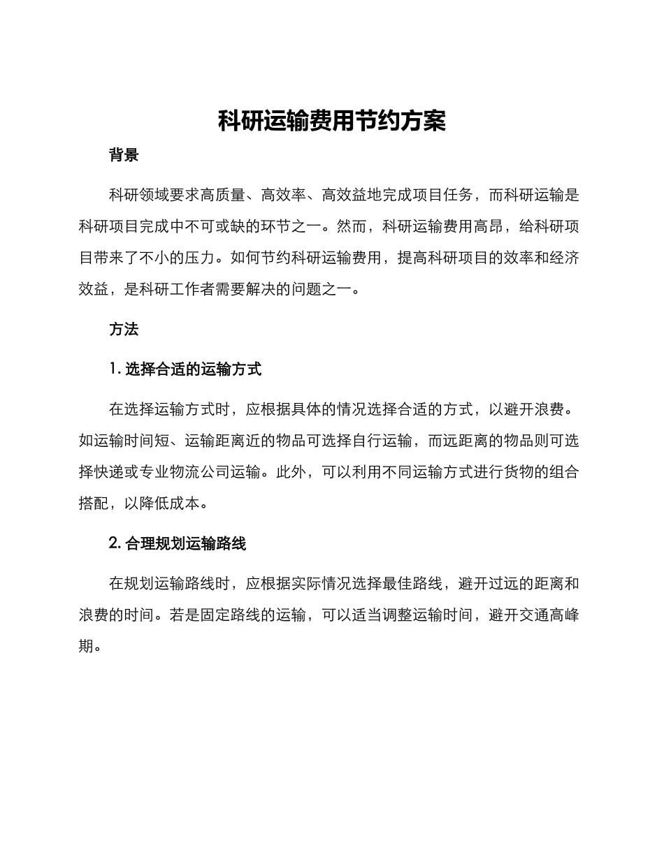 科研运输费用节约方案_第1页