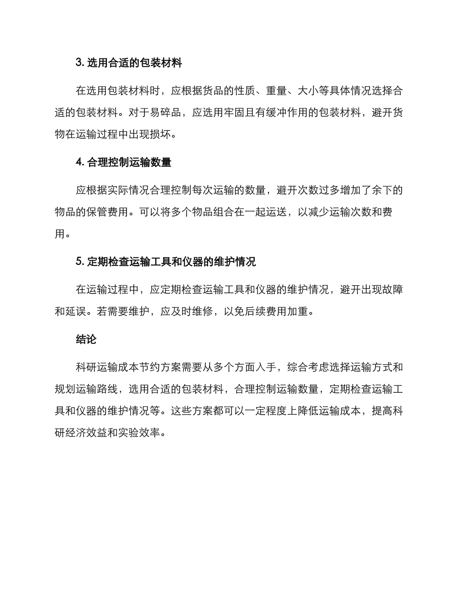 科研运输费用节约方案_第2页