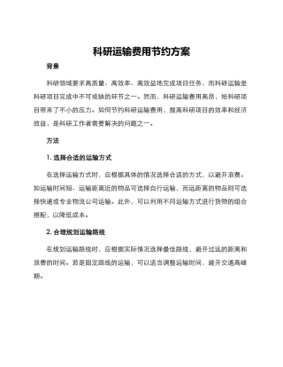 科研运输费用节约方案