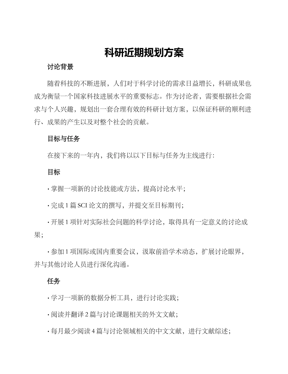 科研近期规划方案_第1页