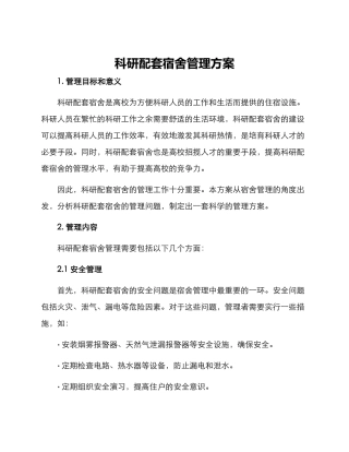 科研配套宿舍管理方案