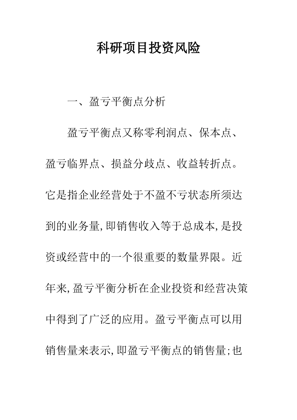 科研项目投资风险_第1页