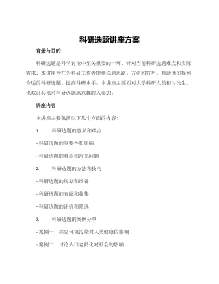 科研选题讲座方案