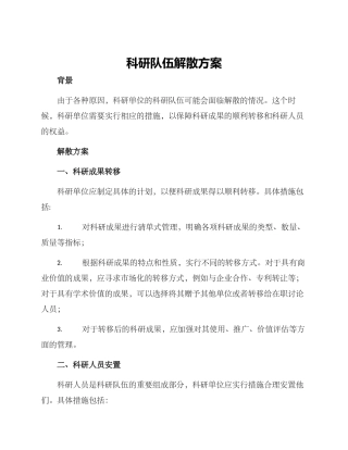 科研队伍解散方案