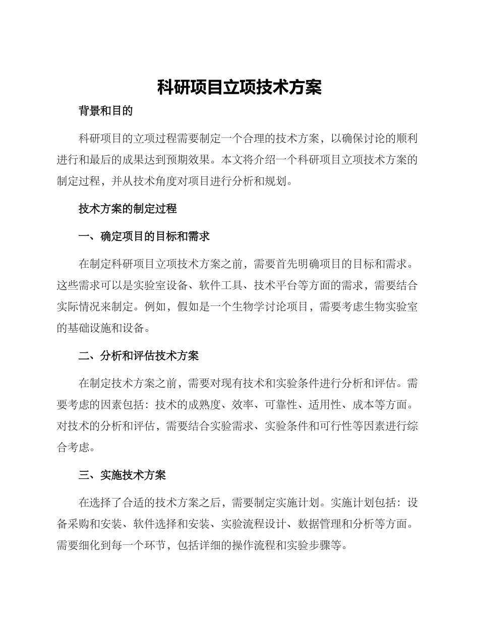 科研项目立项技术方案_第1页