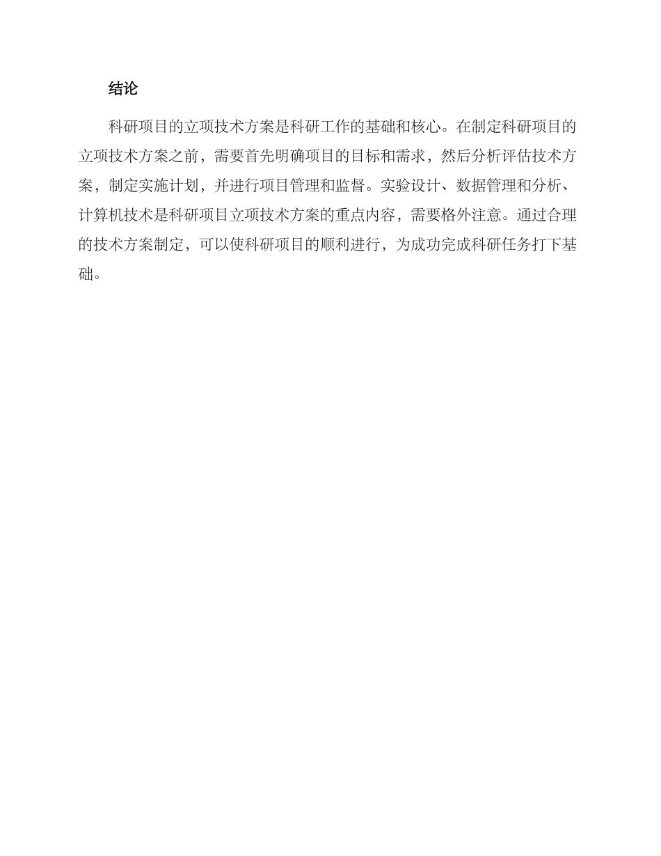 科研项目立项技术方案_第3页