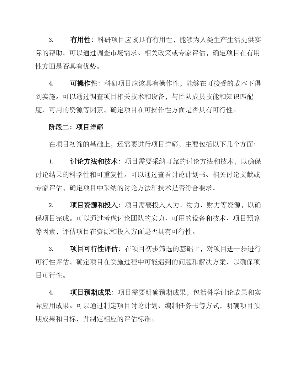 科研项目遴选方案_第2页