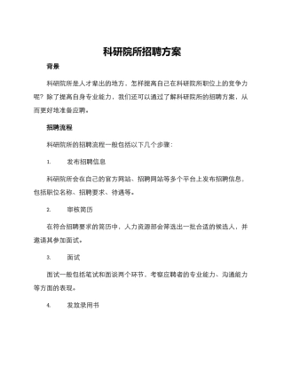 科研院所招聘方案