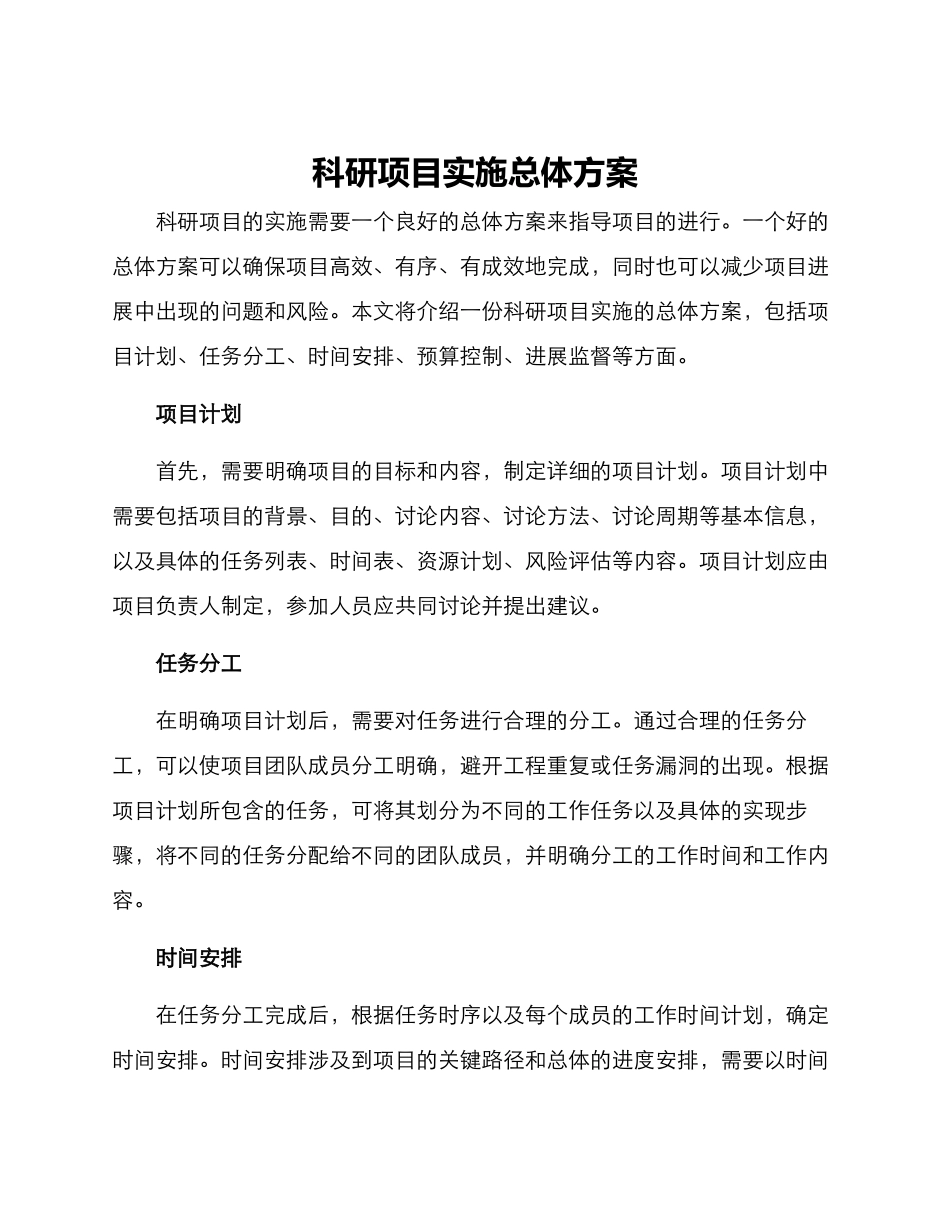 科研项目实施总体方案_第1页