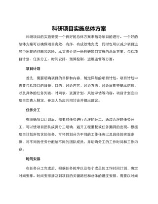 科研项目实施总体方案