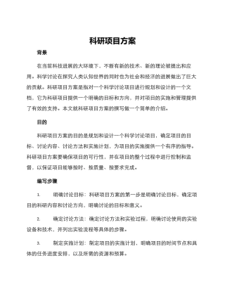 科研项目方案
