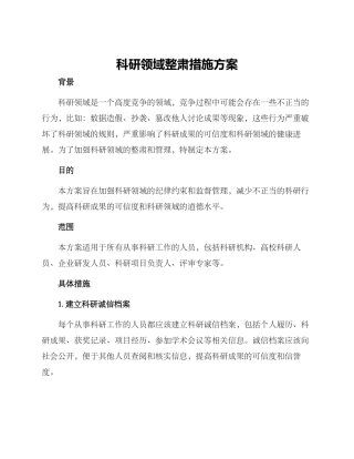 科研领域整肃措施方案