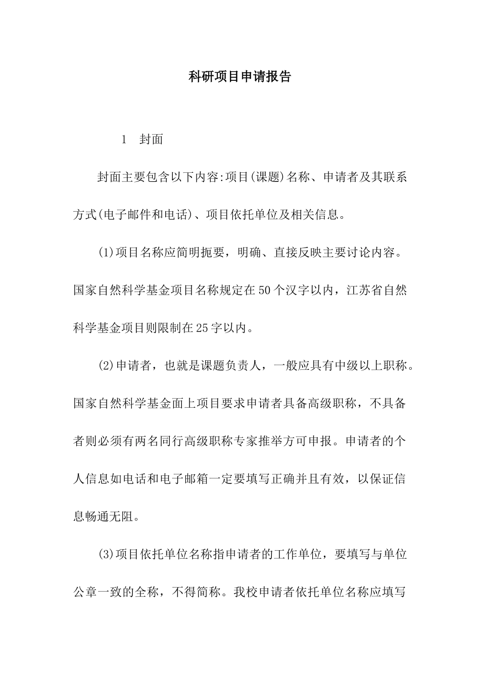 科研项目申请报告_第1页
