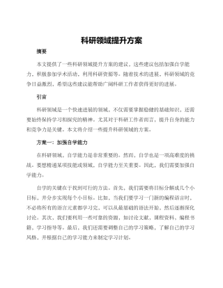 科研领域提升方案