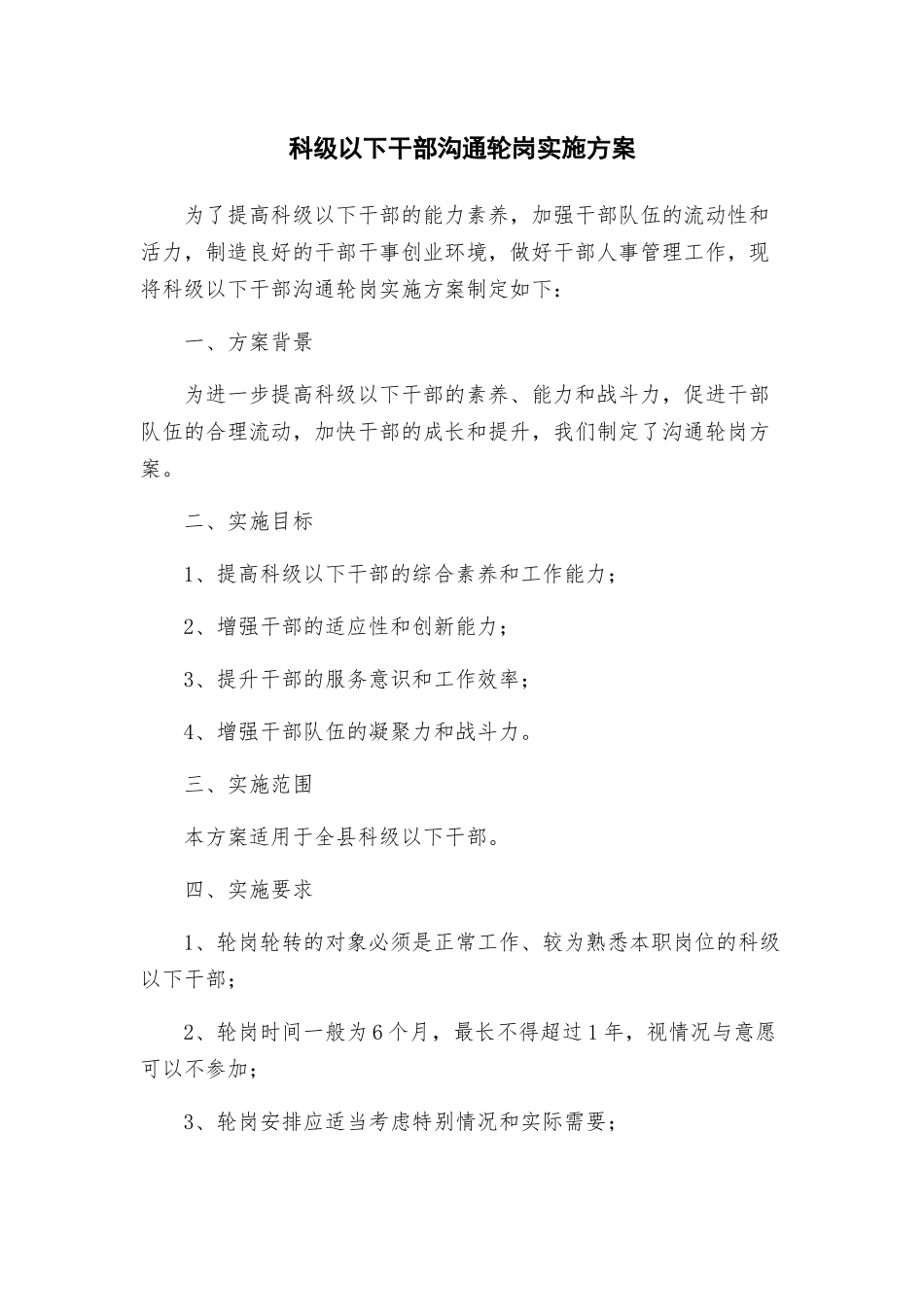 科级以下干部交流轮岗实施方案_第1页