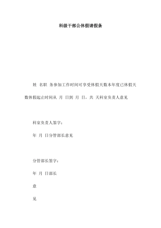 科级干部公休假请假条