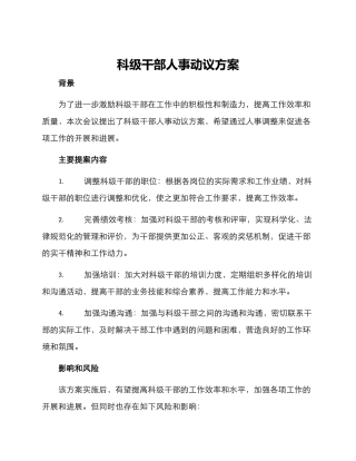 科级干部人事动议方案