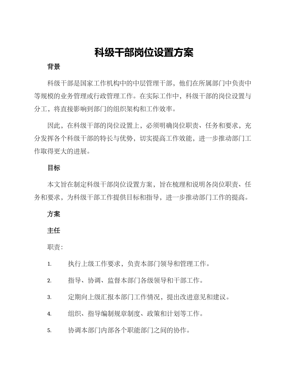 科级干部岗位设置方案_第1页