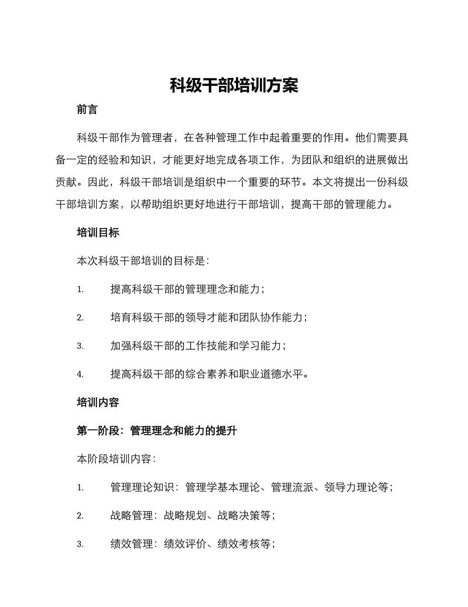科级干部培训方案_第1页
