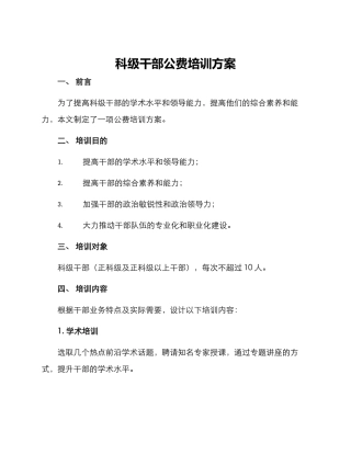 科级干部公费培训方案