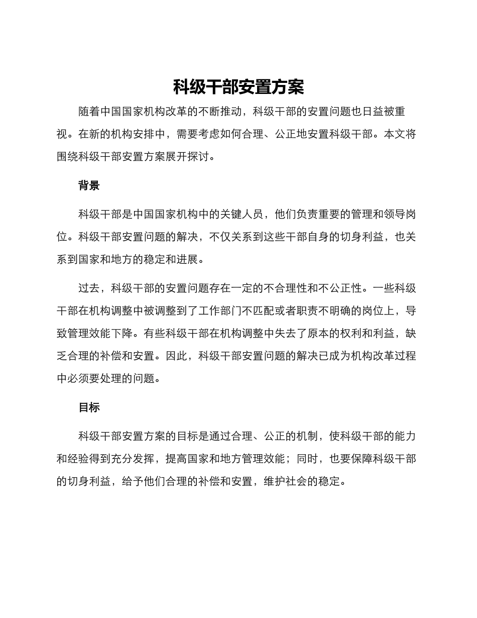 科级干部安置方案_第1页