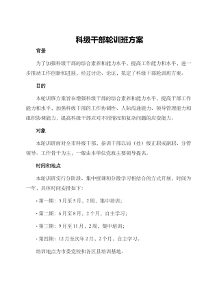 科级干部轮训班方案