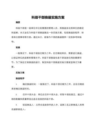 科级干部换届实施方案