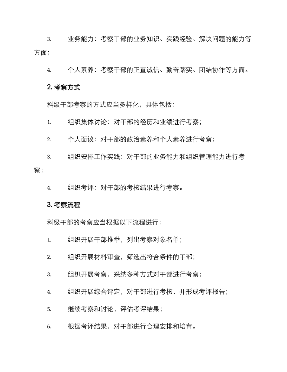 科级干部考察方案_第2页