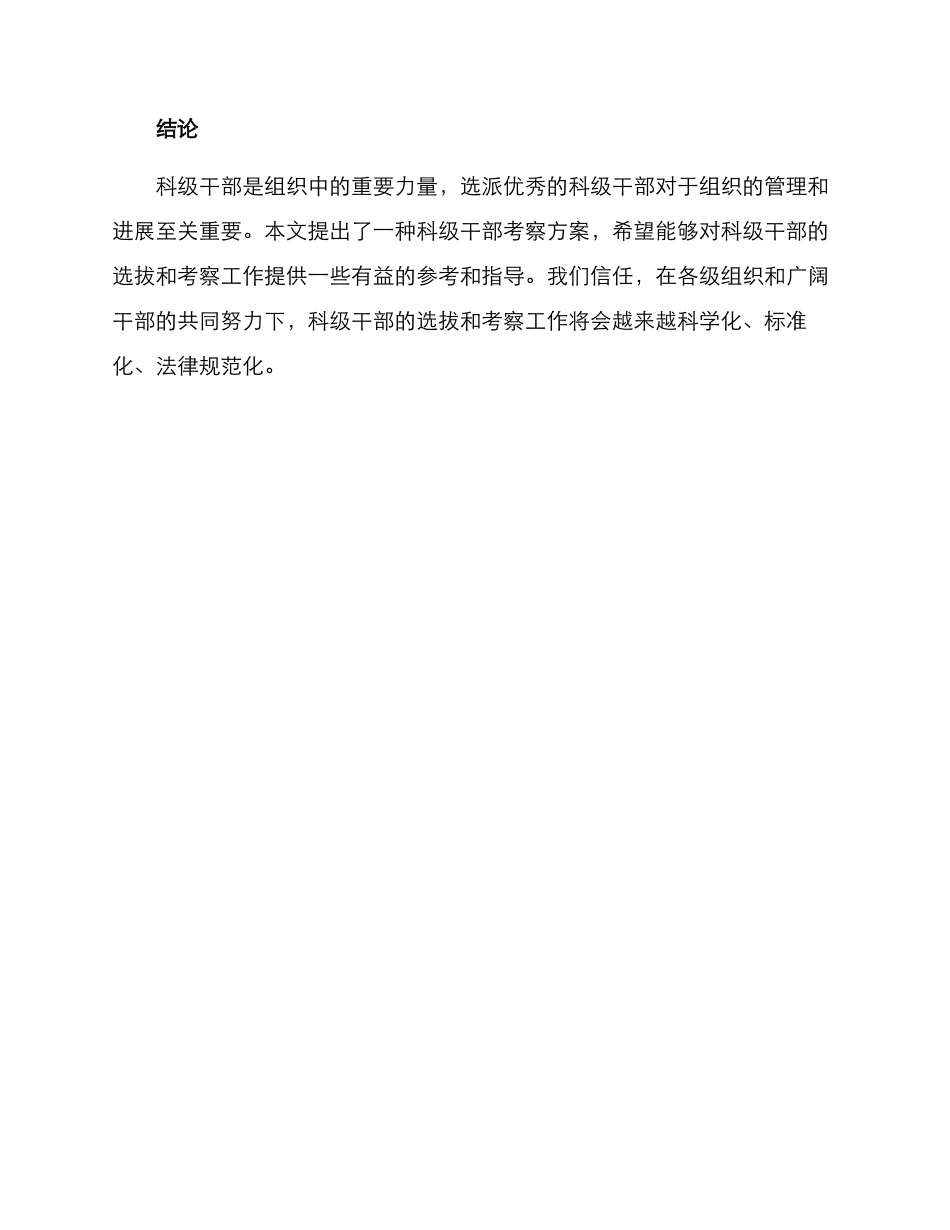 科级干部考察方案_第3页