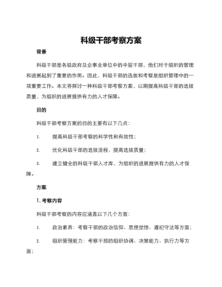 科级干部考察方案