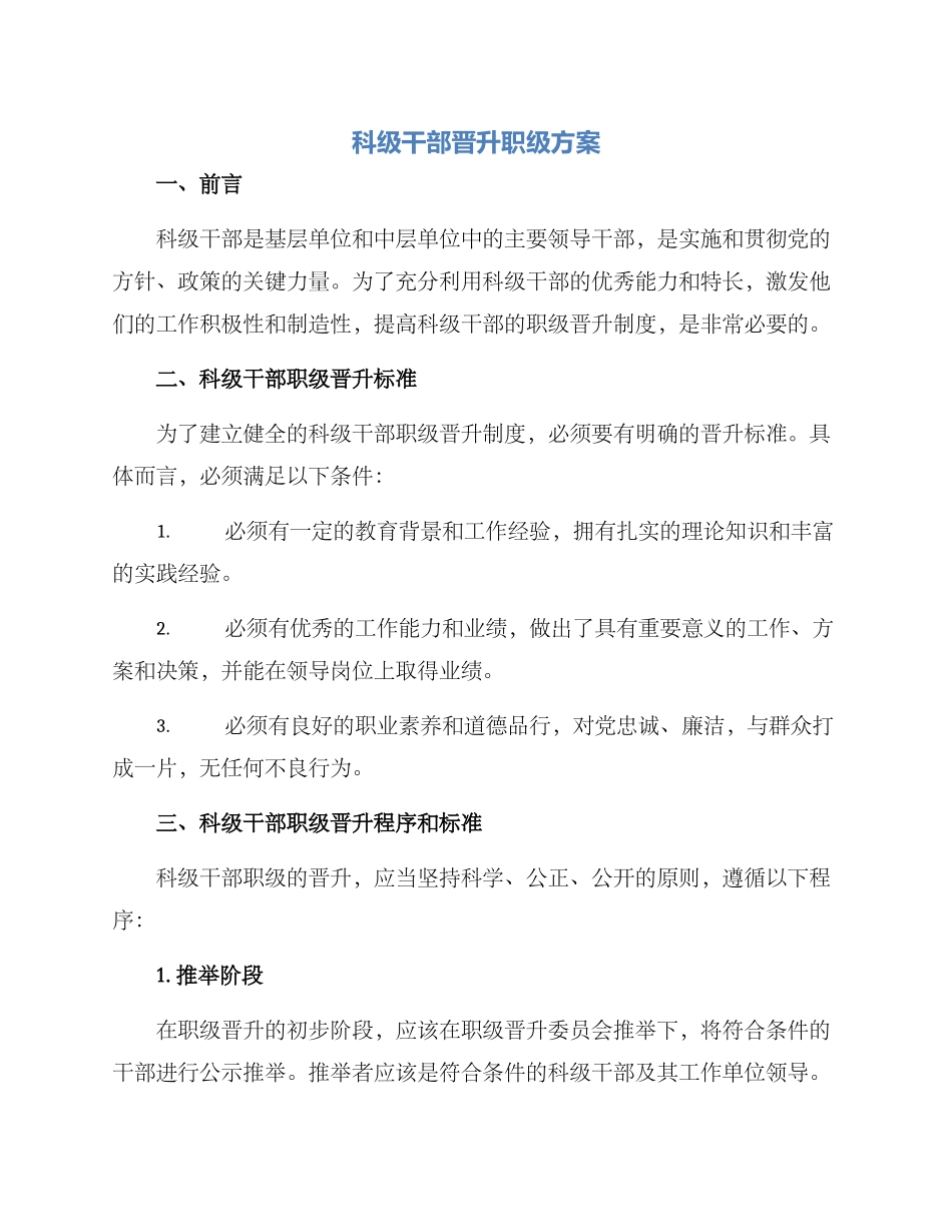 科级干部晋升职级方案_第1页