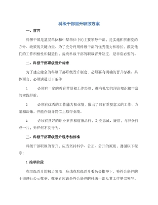 科级干部晋升职级方案