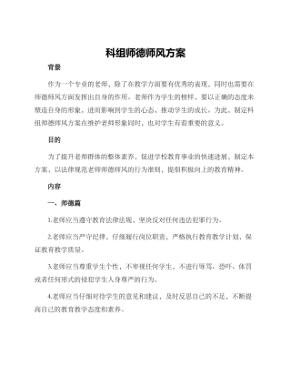 科组师德师风方案