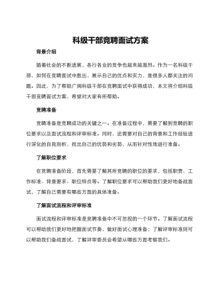 科级干部竞聘面试方案