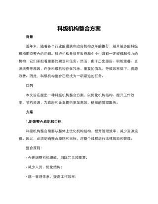 科级机构整合方案