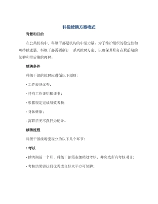 科级续聘方案格式