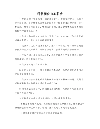 科长岗位HSE职责