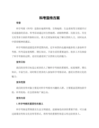 科考宣传方案
