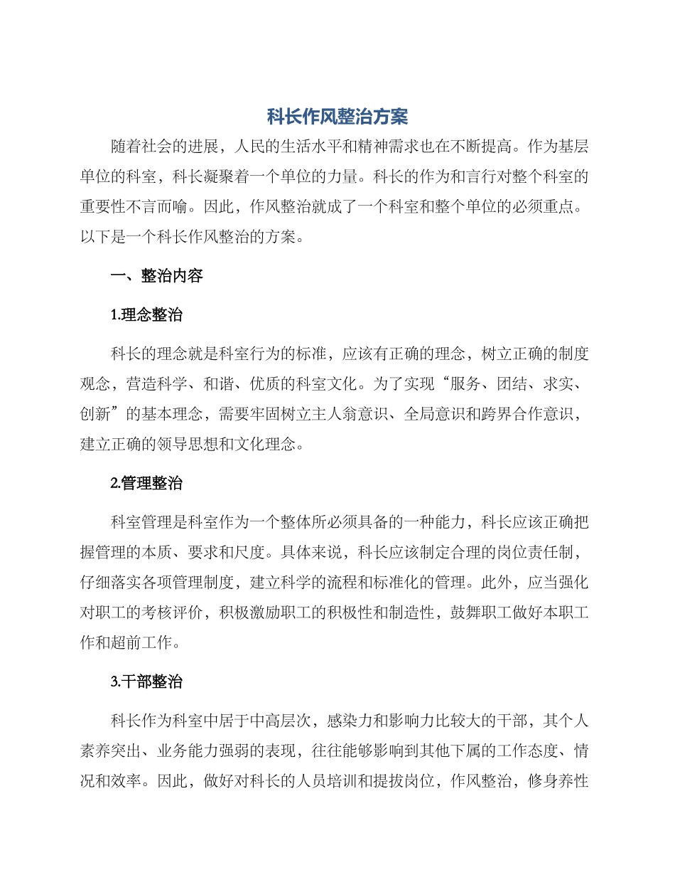 科长作风整治方案_第1页