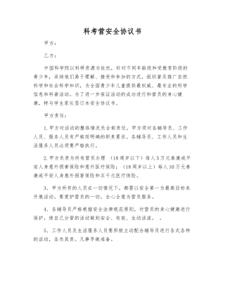 科考营安全协议书