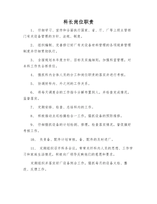 科长岗位职责