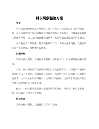 科长现象整治方案