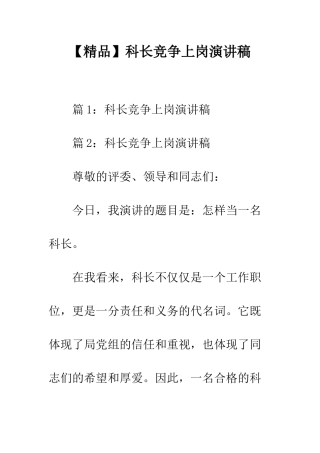 科长竞争上岗演讲稿