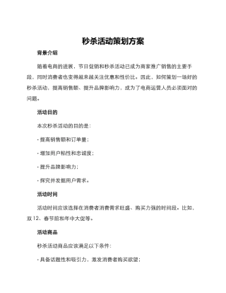 秒杀活动策划方案