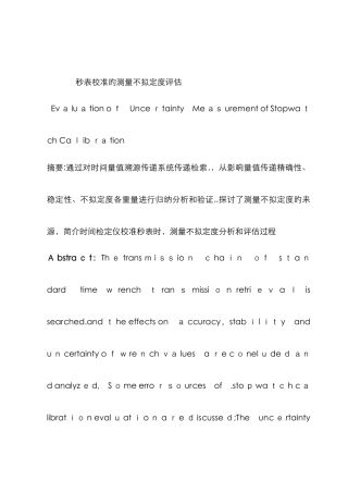 秒表的不确定度评估