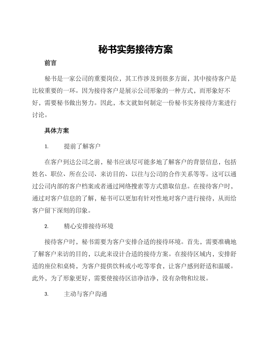 秘书实务接待方案_第1页