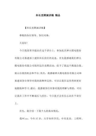 科长竞聘演讲稿-精品