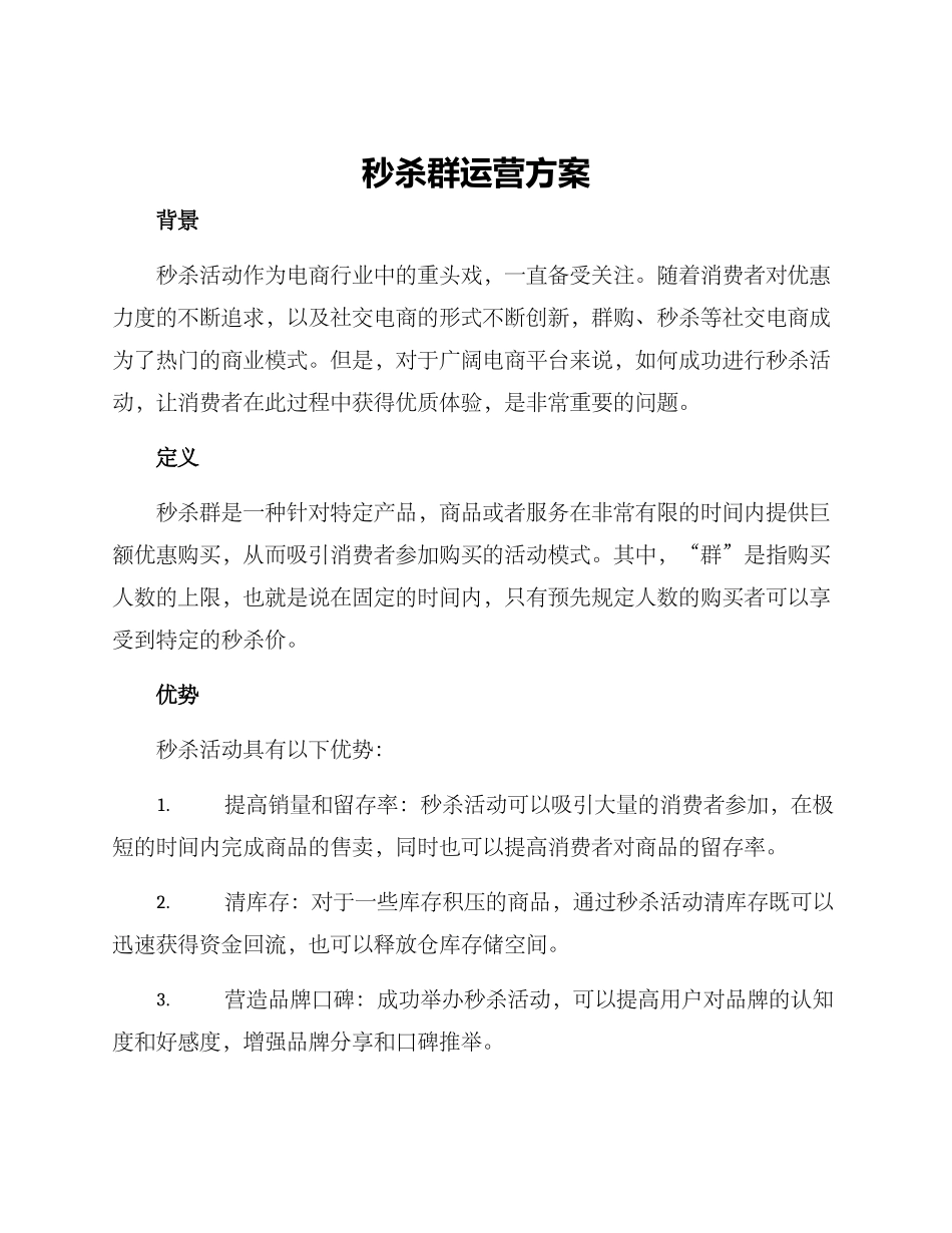 秒杀群运营方案_第1页