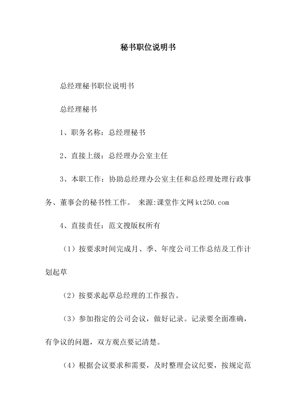 秘书职位说明书_第1页