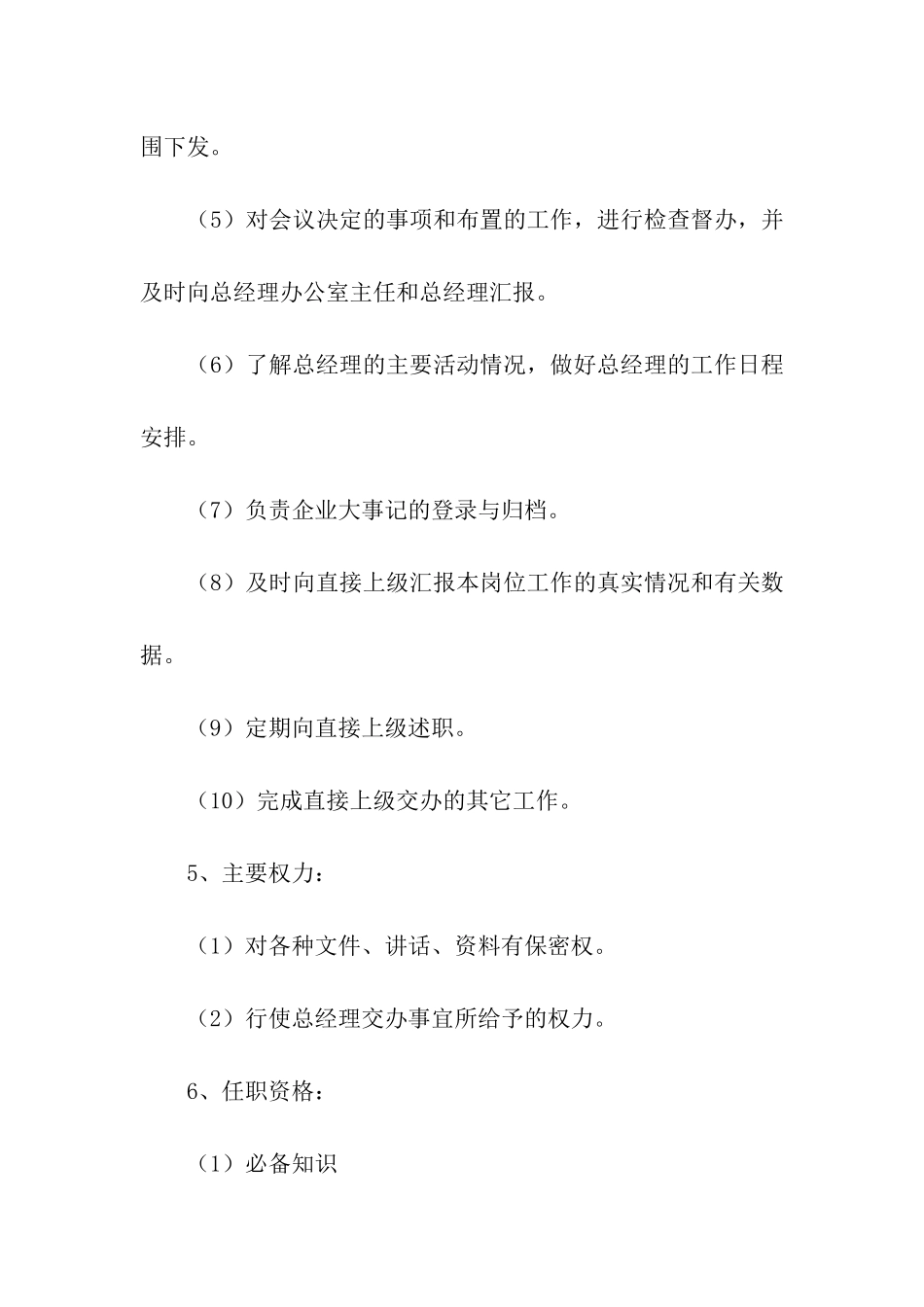 秘书职位说明书_第2页